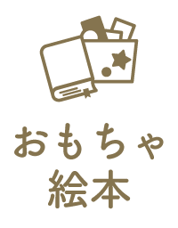 おもちゃ・絵本あり
