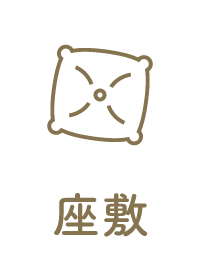 座敷あり