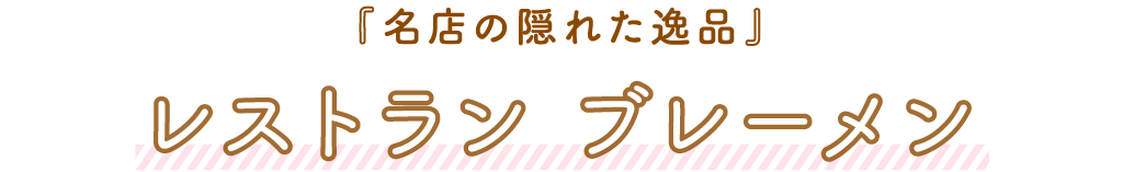 レストラン ブレーメン「名店の隠れた逸品」