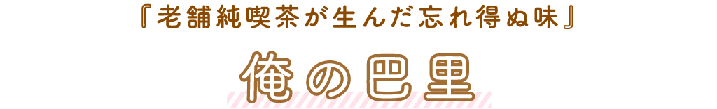 俺の巴里「老舗純喫茶が生んだ忘れ得ぬ味」