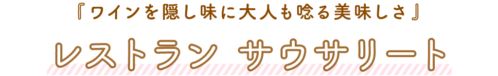 レストラン サウサリート「ワインを隠し味に大人も唸る美味しさ」