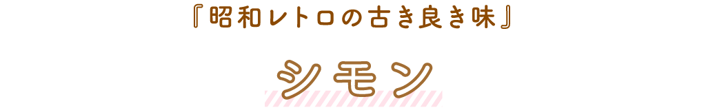 シモン「昭和レトロの古き良き味」