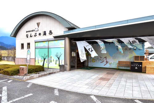 森のなかの温泉 なんぶの湯