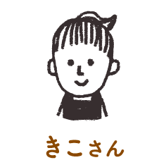 きこさん