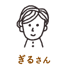 ぎるさん