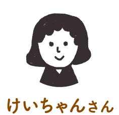 けいちゃんさん