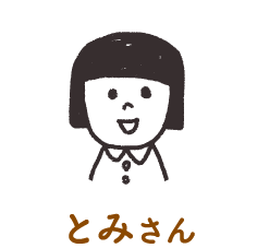 とみさん