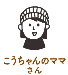 こうちゃんのママさん