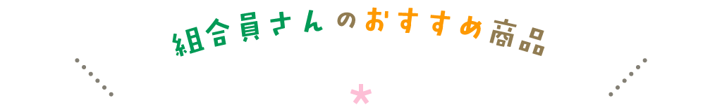 組合員さんのおすすめ商品