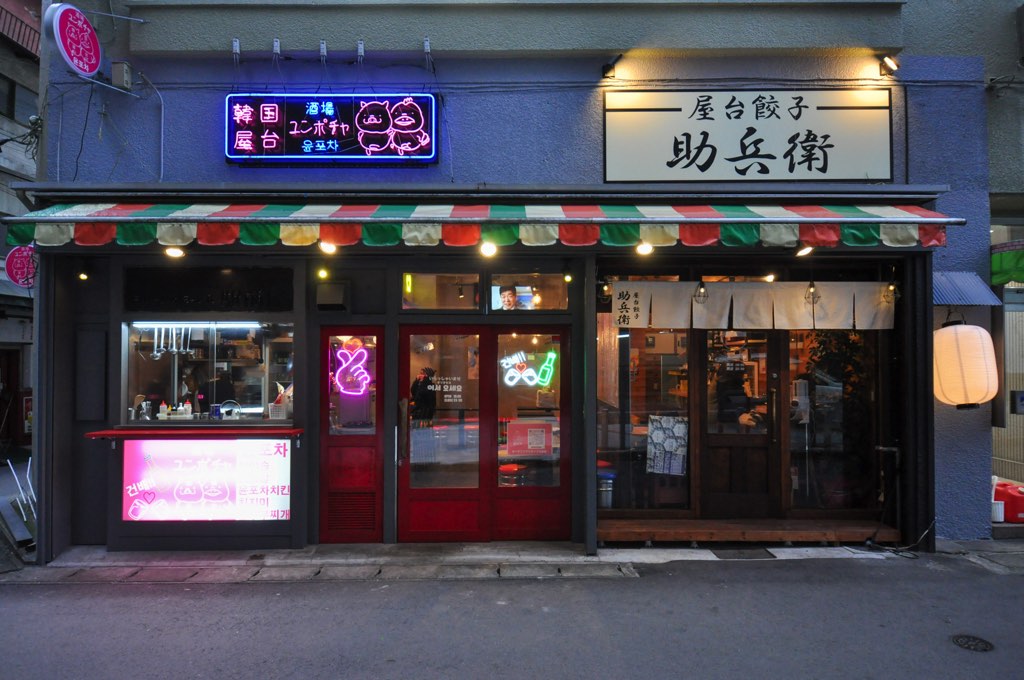 屋台餃子 助兵衛