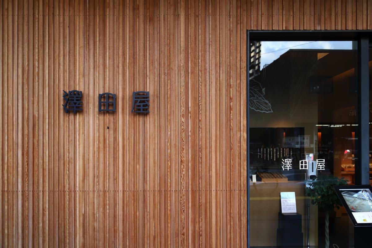 澤田屋 外観