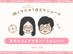 甲府市 あやちゃんママ&こーちゃんパパ／ママの１日スケジュール【vol.14】