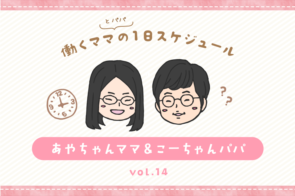 甲府市 あやちゃんママ＆こーちゃんパパ／ママの１日スケジュール【vol.14】