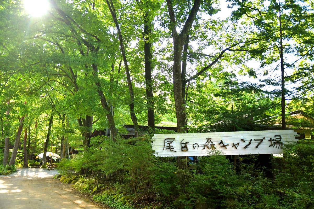 尾白の森キャンプ場