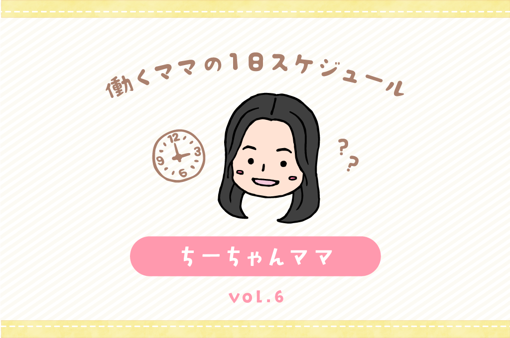 甲府市 ちーちゃんママ／ママの１日スケジュール【vol.10】