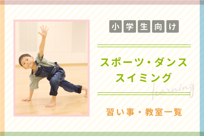 【小学生向け】山梨県のスポーツ・ダンス・スイミング教室