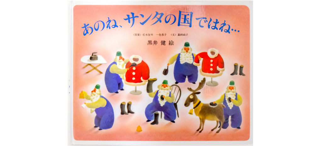 あのね、サンタの国ではね…