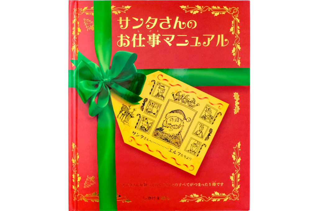 サンタさんのお仕事マニュアル