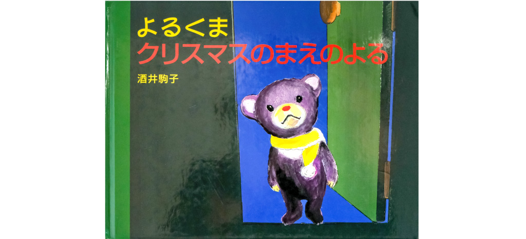 よるくま クリスマスのまえのよる