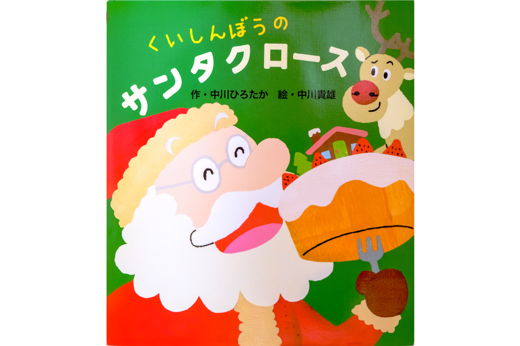 くいしんぼうのサンタクロース