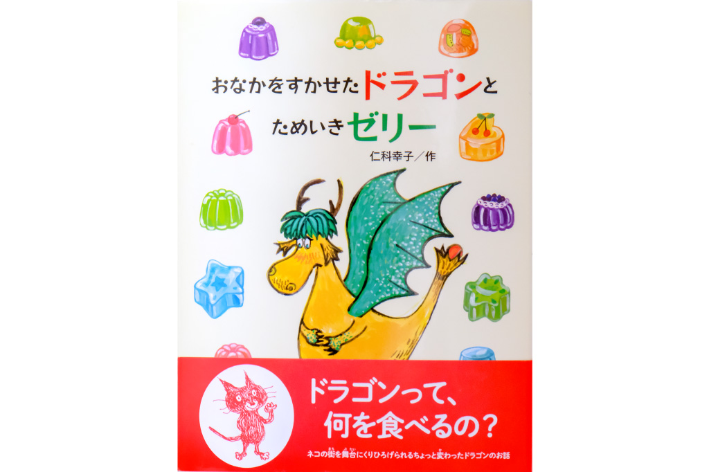 おなかをすかせたドラゴンとためいきゼリー