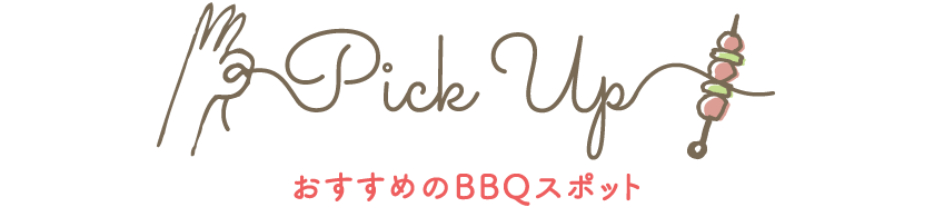 Pick Up おすすめのBBQスポット