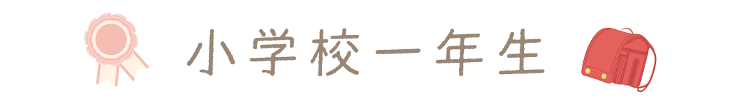 1年生が待ち遠しくなる絵本