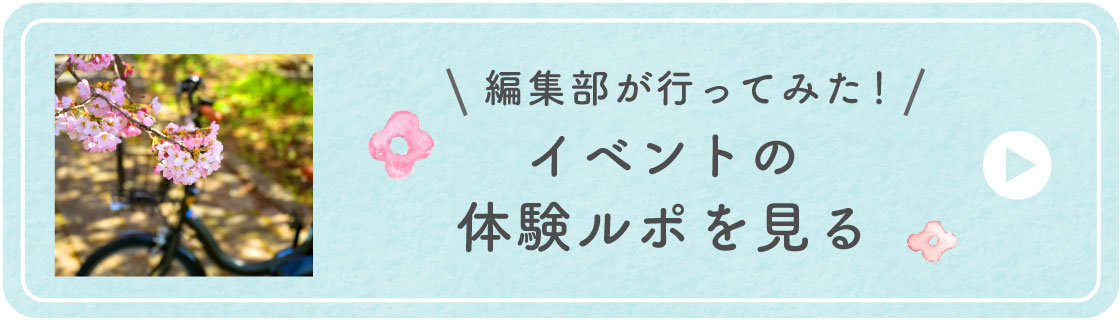 イベントの体験ルポを見る〜編集部がやってみた！〜