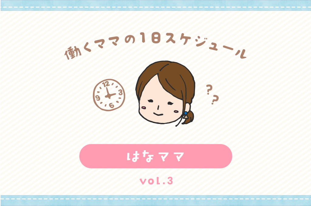 甲府市 はなママ／ママの１日スケジュール【vol.10】