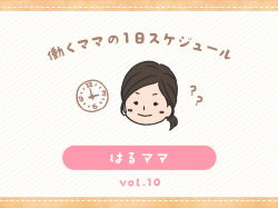 北杜市 はるママ／ママの１日スケジュール【vol.10】