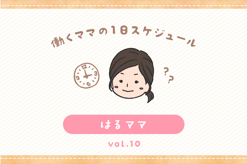 北杜市 はるママ／ママの１日スケジュール【vol.10】