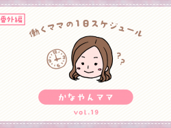 甲斐市 かなやんママ／ママの１日スケジュール【vol.19】