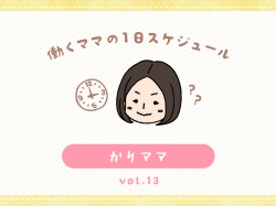 甲府市 かりママ／ママの１日スケジュール【vol.13】