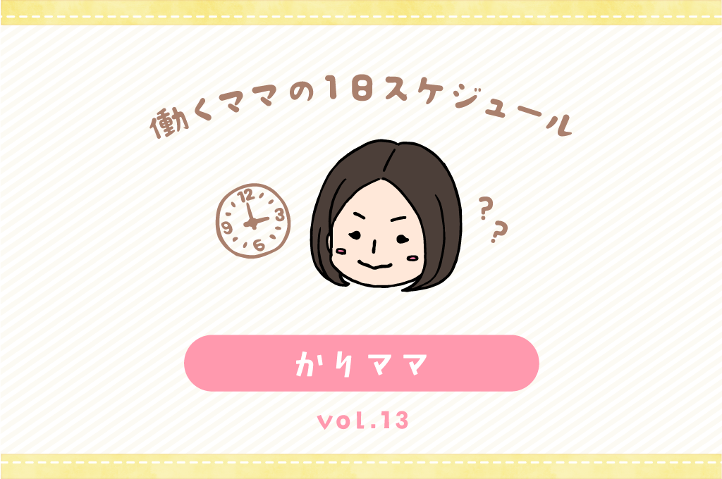 甲府市 かりママ／ママの１日スケジュール【vol.13】