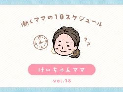 甲府市 けいちゃんママ／ママの１日スケジュール【vol.18】