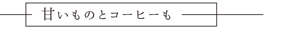 甘いものとコーヒーも