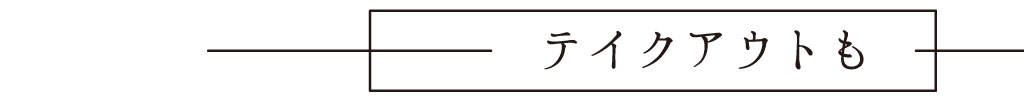 テイクアウトも