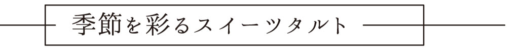 季節を彩るスイーツタルト