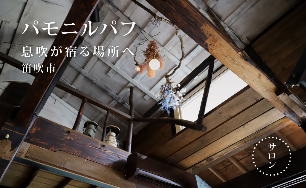 パモニルパフ 笛吹市