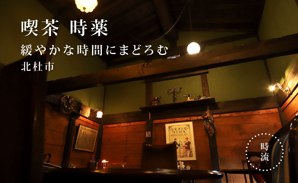 喫茶 時薬（ときぐすり） 北杜市