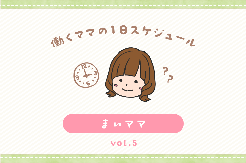 甲府市 まいママ／ママの１日スケジュール【vol.17】