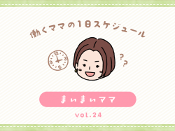 甲府市 まいまいママ／ママの１日スケジュール【vol.24】