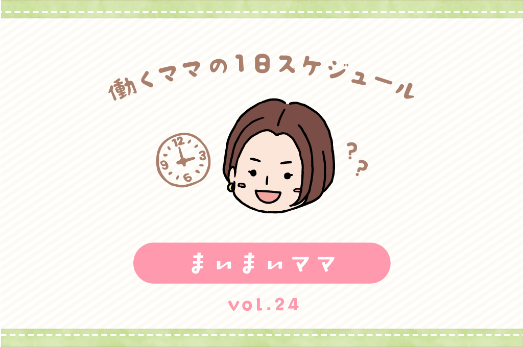甲府市 まいまいママ／ママの１日スケジュール【vol.24】
