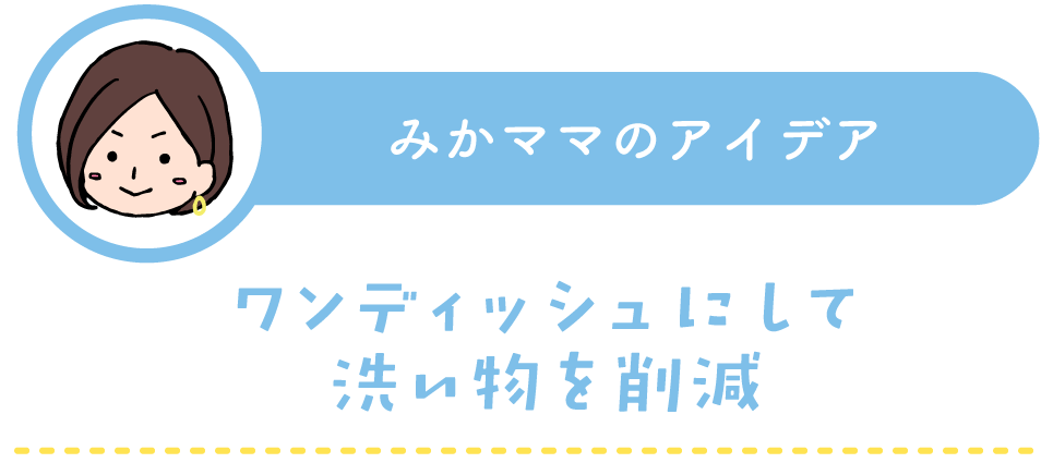 みかママの時短アイデア：ワンディッシュにして洗い物を削減