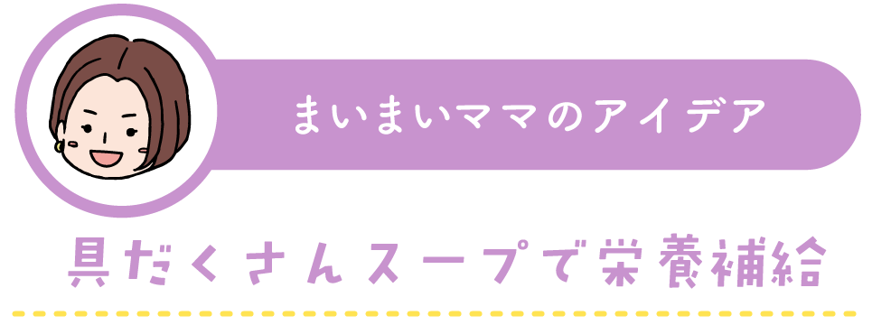 まいまいママの時短アイデア：具だくさんスープで栄養補給