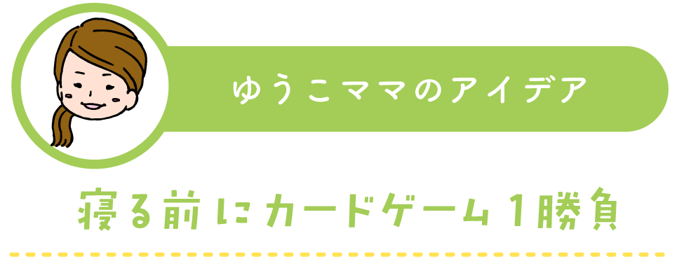 ゆうこママの子育てアイデア：寝る前にカードゲーム1勝負