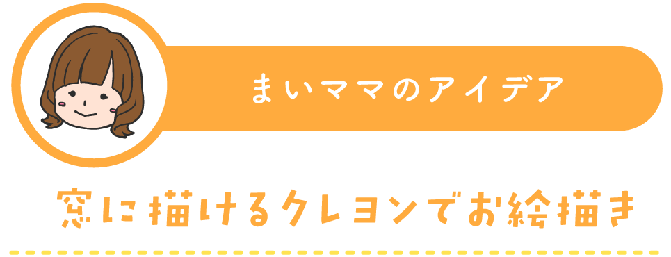 まいママの子育てアイデア：窓に描けるクレヨンでお絵描き