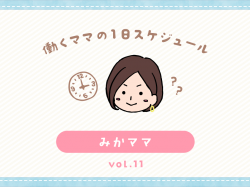 甲府市 みかママ／ママの１日スケジュール【vol.11】