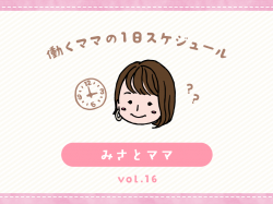韮崎市 みさとママ／ママの１日スケジュール【vol.16】