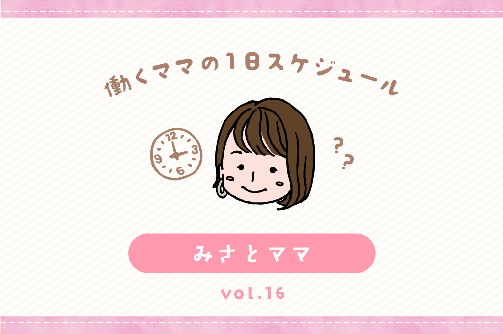 韮崎市 みさとママ／ママの１日スケジュール【vol.17】